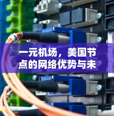 一元机场，美国节点的网络优势与未来展望