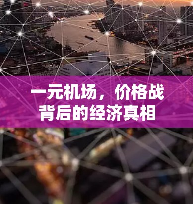 一元机场，价格战背后的经济真相