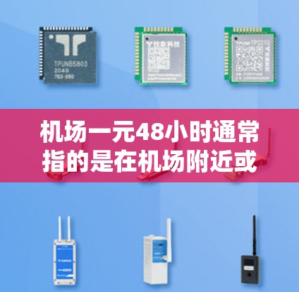 机场一元48小时通常指的是在机场附近或者附近帮助客人找到一个适合48小时内的住宿或服务，价格仅需一元。这种服务可能是为了帮助客人节省时间或节省费用。以下是一些可能的解决方案