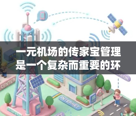 一元机场的传家宝管理是一个复杂而重要的环节,涉及行李的分类、处理流程、安全措施、与其他服务系统的集成以及法规的遵守。以下是对这一主题的详细分析 一元机场的传家宝管理是一个复杂而重要的环节,涉及行李的分类、处理流程、安全措施、与其他服务系统的集成以及法规的遵守。以下是对这一主题的详细分析