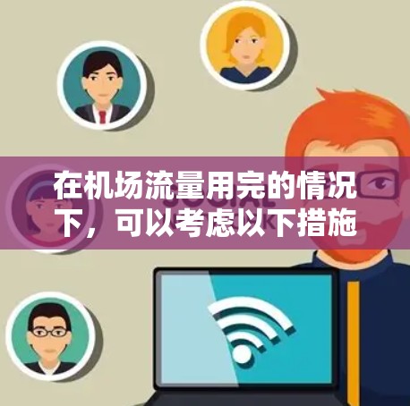 在机场流量用完的情况下，可以考虑以下措施来改善情况