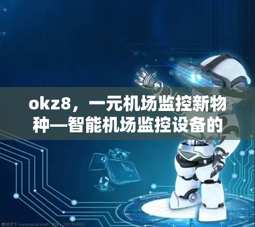 okz8，一元机场监控新物种—智能机场监控设备的创新与应用