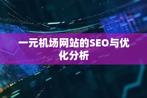 一元机场网站的SEO与优化分析