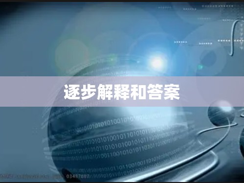 逐步解释和答案
