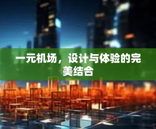 一元机场，设计与体验的完美结合