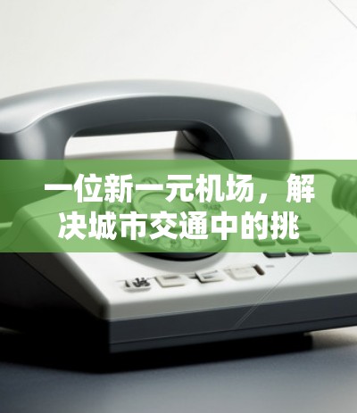 一位新一元机场，解决城市交通中的挑战