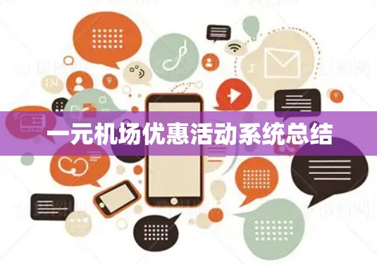 一元机场优惠活动系统总结