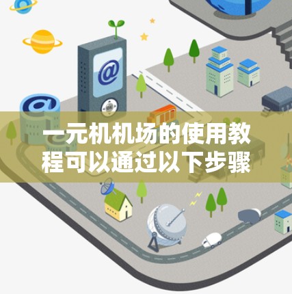 一元机机场的使用教程可以通过以下步骤进行操作