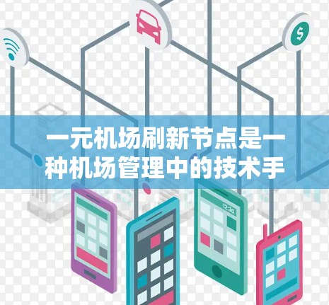 一元机场刷新节点是一种机场管理中的技术手段,旨在优化机场的运营和基础设施维护。下面是如何通过这个过程进行节点刷新的具体步骤 一元机场刷新节点是一种机场管理中的技术手段,旨在优化机场的运营和基础设施维护。下面是如何通过这个过程进行节点刷新的具体步骤