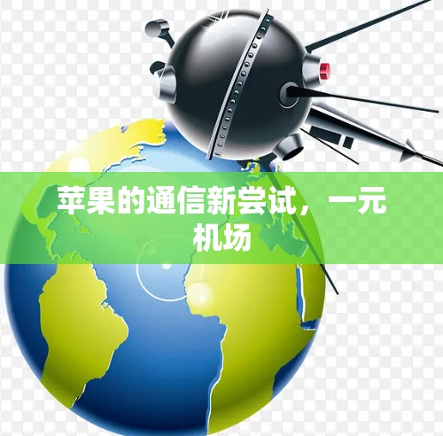 苹果的通信新尝试，一元机场