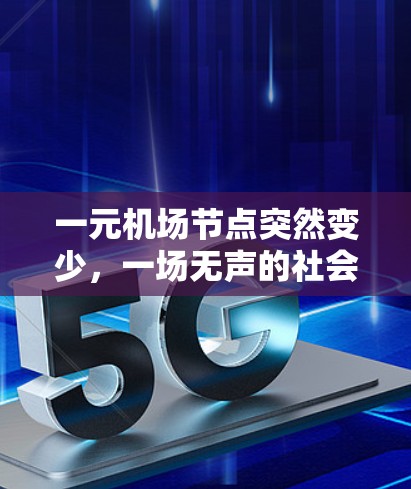 一元机场节点突然变少，一场无声的社会危机