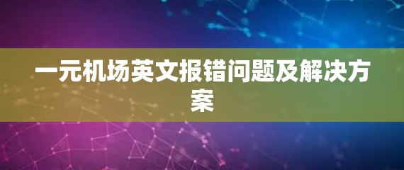 一元机场英文报错问题及解决方案 一元机场英文报错问题及解决方案