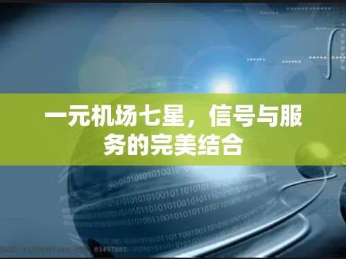 一元机场七星，信号与服务的完美结合