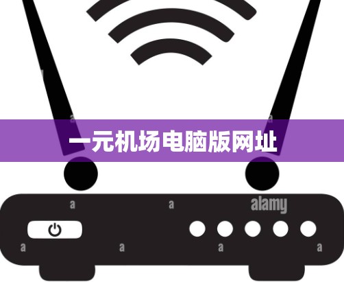 一元机场电脑版网址
