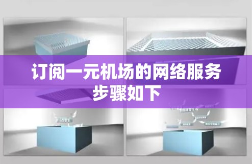 订阅一元机场的网络服务步骤如下