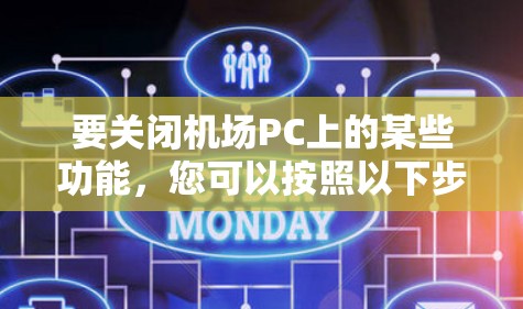 要关闭机场PC上的某些功能，您可以按照以下步骤操作