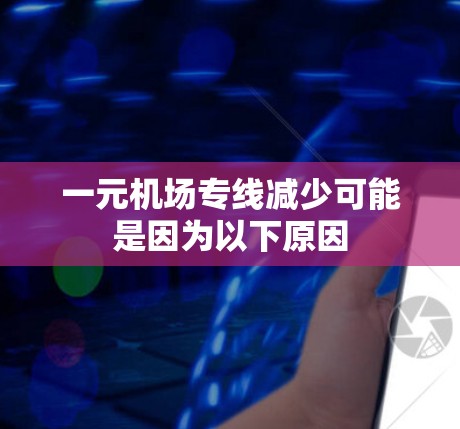 一元机场专线减少可能是因为以下原因 一元机场专线减少可能是因为以下原因