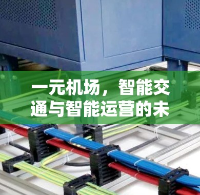 一元机场，智能交通与智能运营的未来