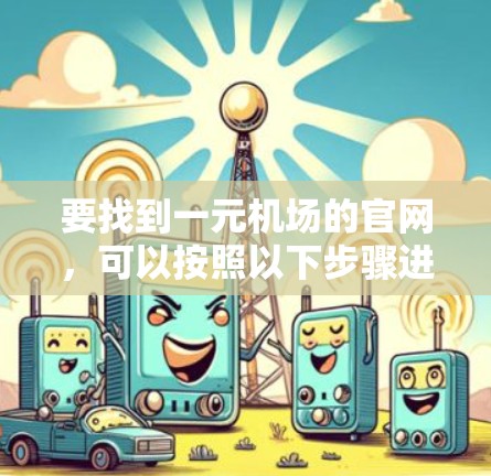 要找到一元机场的官网，可以按照以下步骤进行