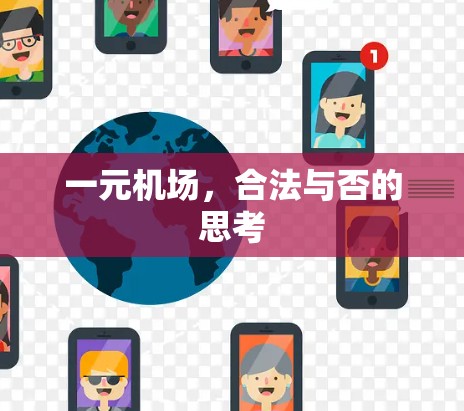 一元机场，合法与否的思考