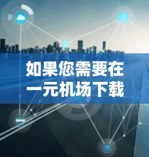 如果您需要在一元机场下载并安装苹果设备(iOS或MacOS)可以按照以下步骤操作 如果您需要在一元机场下载并安装苹果设备(iOS或MacOS)可以按照以下步骤操作