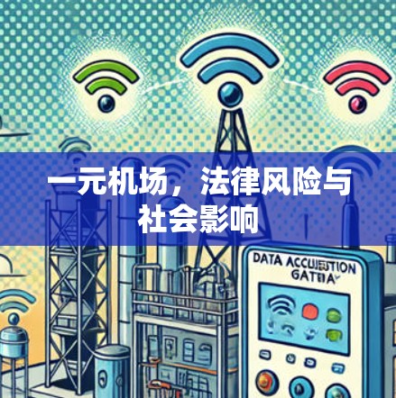 一元机场,法律风险与社会影响 一元机场,法律风险与社会影响