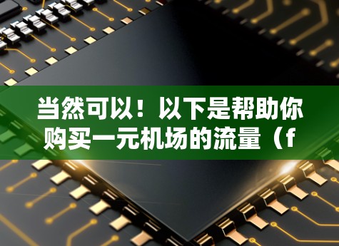 当然可以!以下是帮助你购买一元机场的流量(flow币)的步骤指南 当然可以!以下是帮助你购买一元机场的流量(flow币)的步骤指南