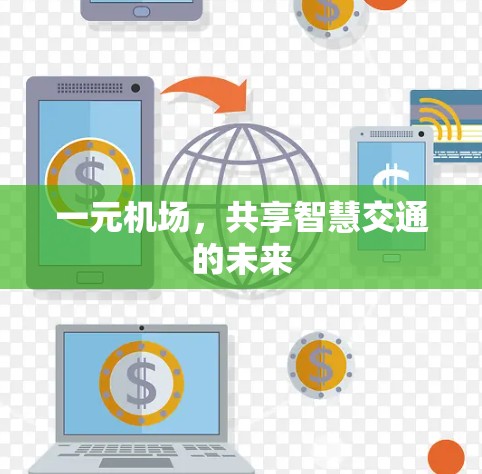 一元机场，共享智慧交通的未来