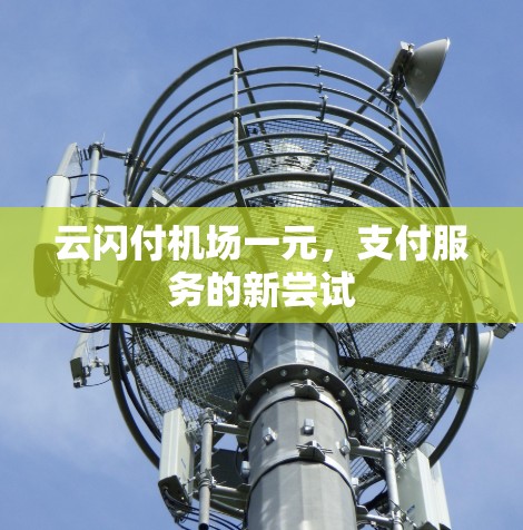 云闪付机场一元，支付服务的新尝试