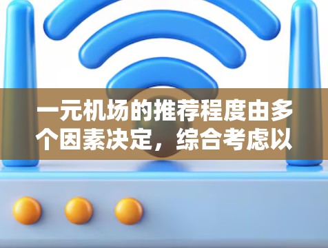 一元机场的推荐程度由多个因素决定，综合考虑以下方面