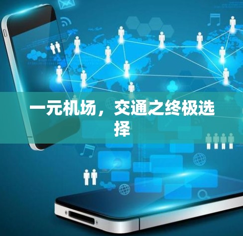 一元机场，交通之终极选择