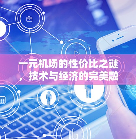 一元机场的性价比之谜，技术与经济的完美融合