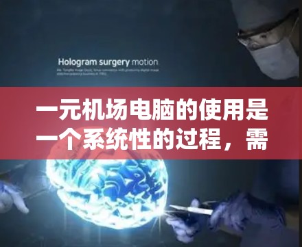 一元机场电脑的使用是一个系统性的过程，需要遵循以下步骤来确保安全、高效和正确的使用