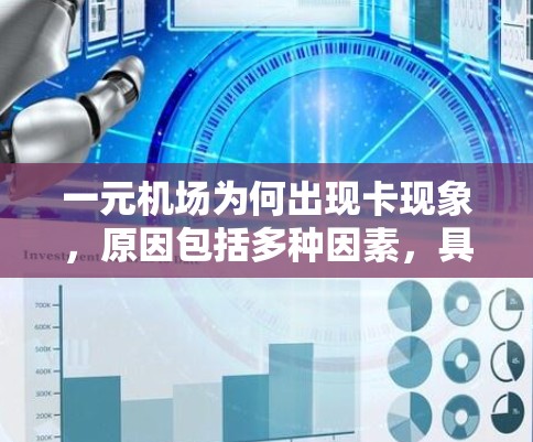 一元机场为何出现卡现象，原因包括多种因素，具体如下