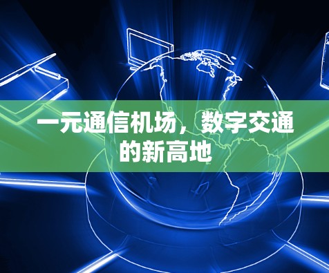 一元通信机场,数字交通的新高地 一元通信机场,数字交通的新高地