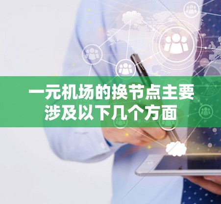 一元机场的换节点主要涉及以下几个方面 一元机场的换节点主要涉及以下几个方面
