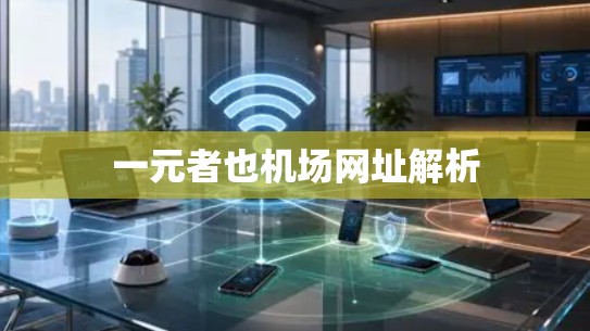 一元者也机场网址解析