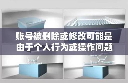 账号被删除或修改可能是由于个人行为或操作问题，具体原因包括但不限于以下几点