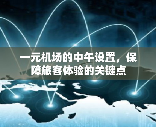 一元机场的中午设置，保障旅客体验的关键点