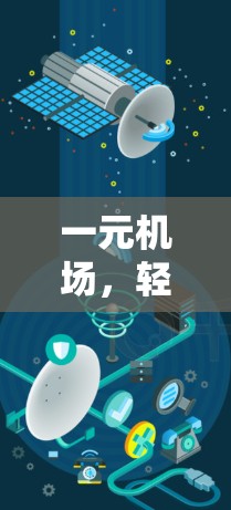 一元机场，轻松换乘，全国交通新体验
