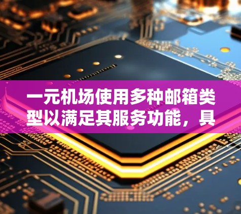 一元机场使用多种邮箱类型以满足其服务功能，具体包括以下几种