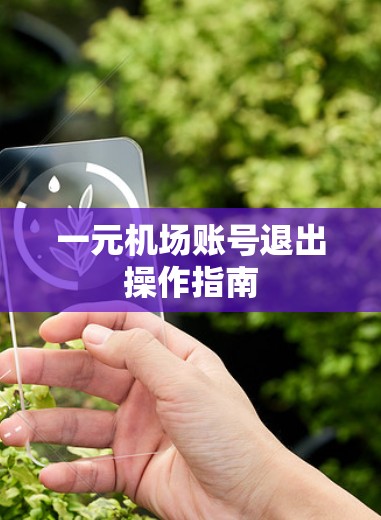 一元机场账号退出操作指南