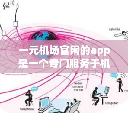 一元机场官网的app是一个专门服务于机场用户的服务,主要功能包括航班预订、酒店预订、餐饮预订、机场内部服务和其他机场相关服务。为了获取全面的信息,建议以下步骤 一元机场官网的app是一个专门服务于机场用户的服务,主要功能包括航班预订、酒店预订、餐饮预订、机场内部服务和其他机场相关服务。为了获取全面的信息,建议以下步骤