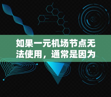 如果一元机场节点无法使用，通常是因为设备故障、人员问题或机舱设计不足。以下是处理这种情况的步骤