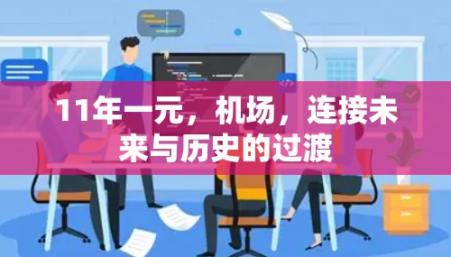 11年一元，机场，连接未来与历史的过渡