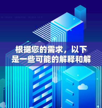 根据您的需求，以下是一些可能的解释和解决方案