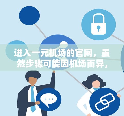 进入一元机场的官网，虽然步骤可能因机场而异，但可以按照以下步骤进行