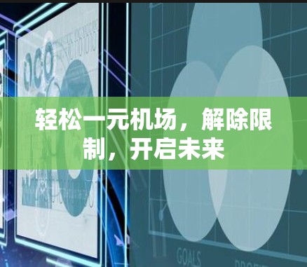 轻松一元机场，解除限制，开启未来