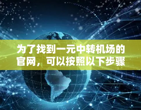 为了找到一元中转机场的官网，可以按照以下步骤进行