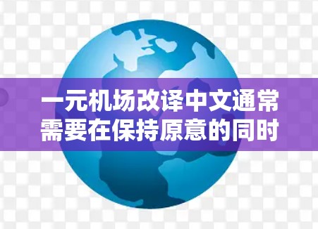 一元机场改译中文通常需要在保持原意的同时，使英文表述更符合目标客户的理解水平和习惯。以下是改译的几种方法